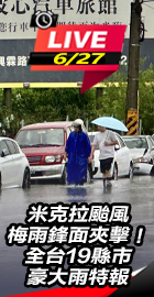 米克拉颱風＋梅雨鋒面夾擊！