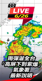 雨彈灌全台 氣象署最新說明