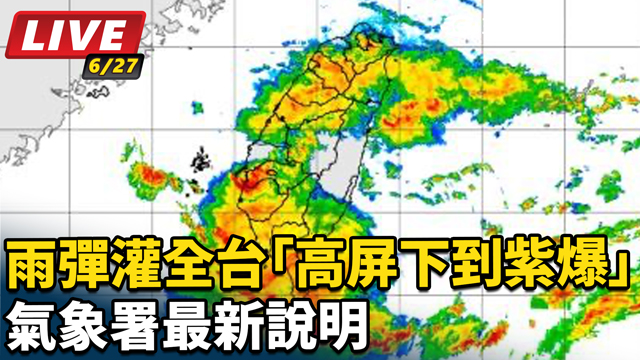 雨彈灌全台「高屏下到紫爆」　氣象署說明