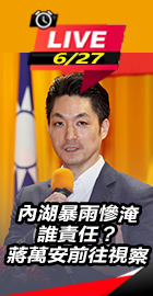 內湖暴雨慘淹誰責任蔣萬安視察