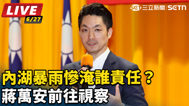 內湖暴雨慘淹誰責任？蔣萬安前往視察