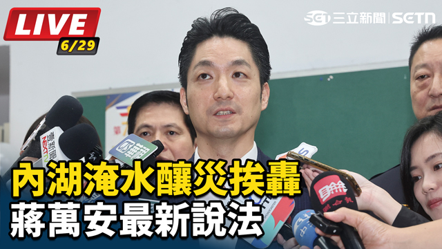 內湖淹水釀災挨轟 蔣萬安最新說法