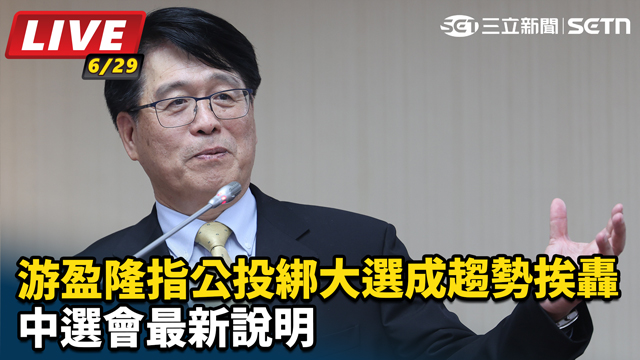 游盈隆指公投綁大選成趨勢挨轟