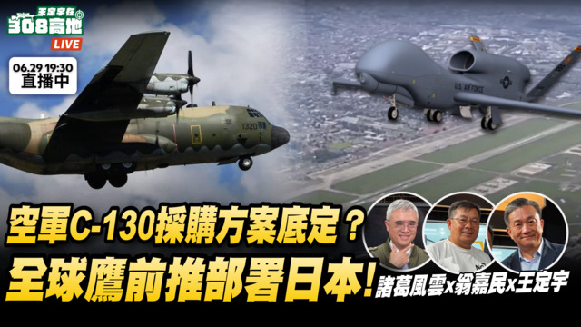 空軍C130採購方案底定？全球鷹部署日本