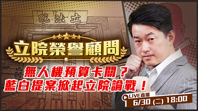 無人機預算卡關？藍白提案掀起立院論戰！