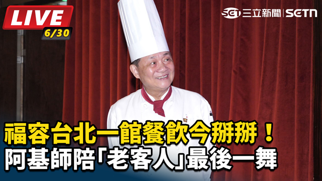 福容台北一館餐飲今掰掰！阿基師陪客