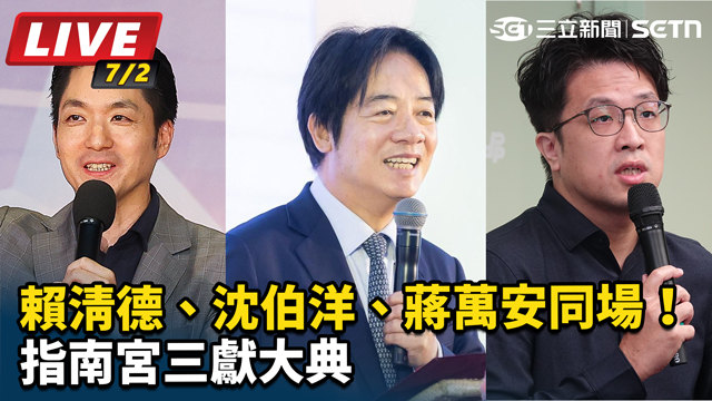 賴清德、沈伯洋、蔣萬安同場！指南宮大典