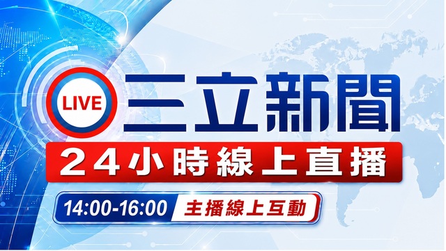 三立新聞直播