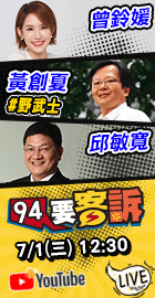 【94要客訴】