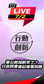 軍公教加薪來了？政院會後說明