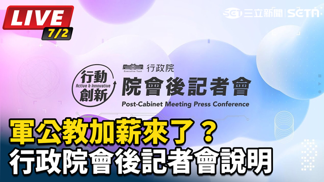 軍公教加薪來了？行政院會後記者會說明