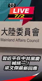 習近平在中共黨慶喊統一！