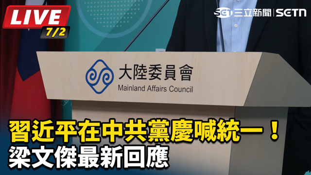 習近平在中共黨慶喊統一！梁文傑最新回應