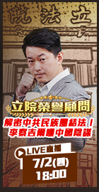 【立院榮譽顧問EP. 213
