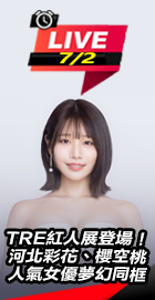TRE紅人展登場！夢幻同框