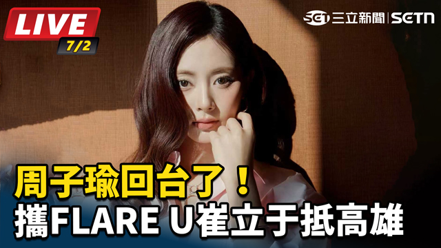 周子瑜回台了！攜崔立于抵高雄