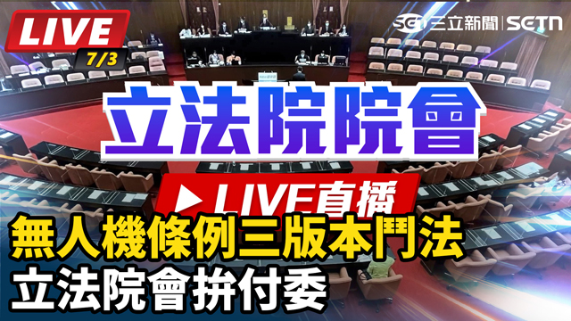 無人機條例三版本鬥法 立法院會拚付委
