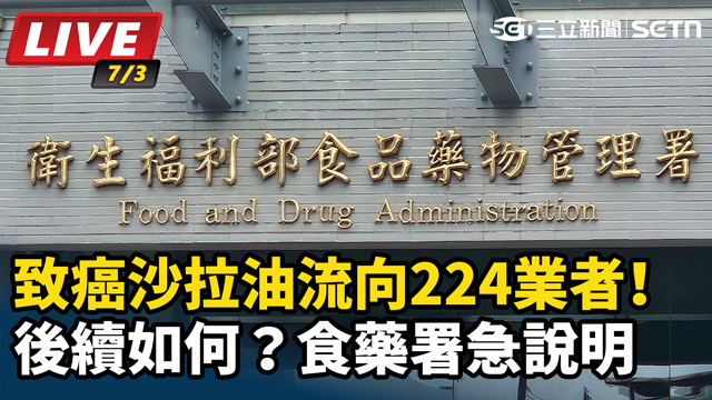 致癌沙拉油流向224業者！食藥署急說明