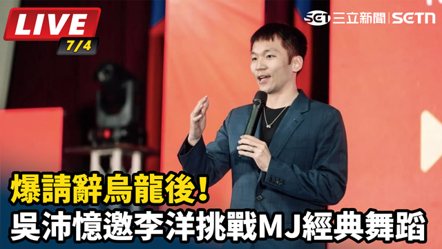 爆請辭烏龍後！吳沛憶邀李洋挑戰經典舞蹈