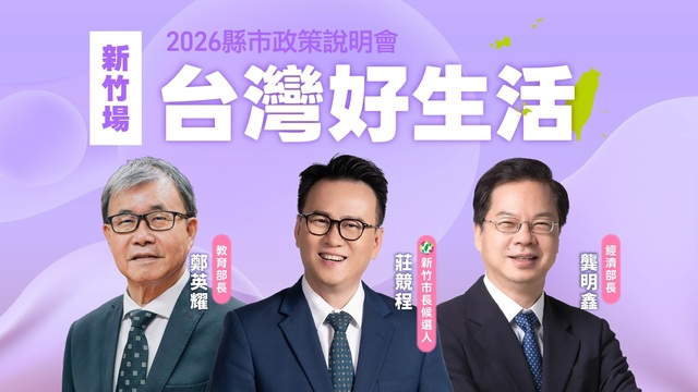 「台灣好生活」縣市政策說明會《新竹場》
