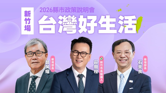 「台灣好生活」縣市政策說明會《新竹場》