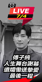傅子純謝幕 遺孀送最後一程