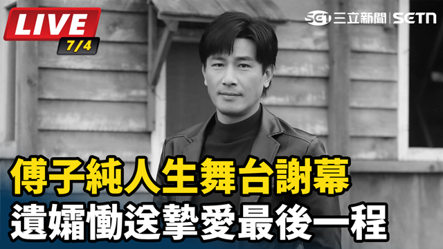 傅子純人生舞台謝幕 遺孀慟送摯愛最後一程