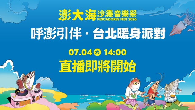 2026澎大海沙灘音樂祭．台北暖身派對