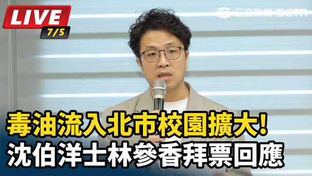 毒油流入北市校園擴大!沈伯洋士林拜票回應