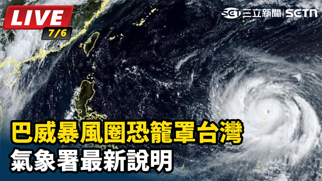 巴威暴風圈恐籠罩台灣　氣象署最新說明