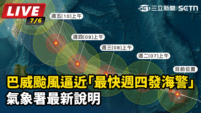 巴威颱風逼近「最快週四發海警」氣象署最新