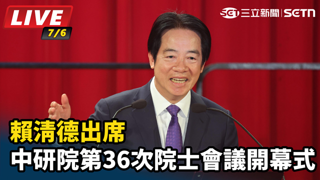 賴清德出席中研院第36次院士會議開幕式