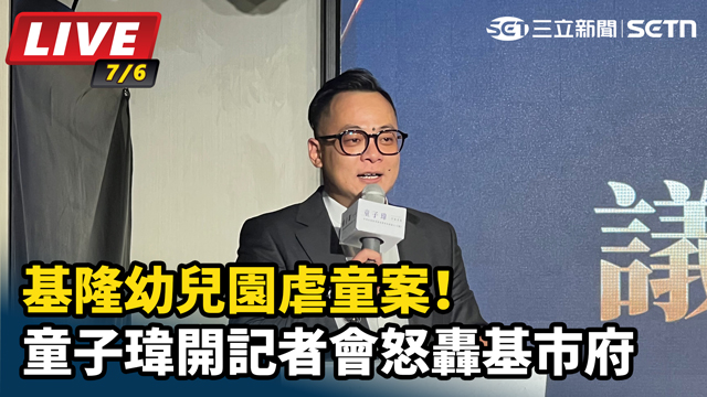 基隆幼兒園虐童案！童子瑋記者會怒轟基市府