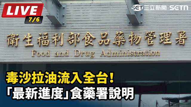 毒沙拉油流入全台！「最新進度」食藥署說明