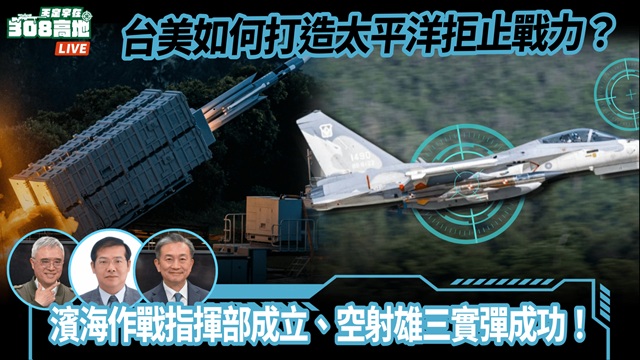 濱海作戰指揮部成立、空射雄三實彈成功！
