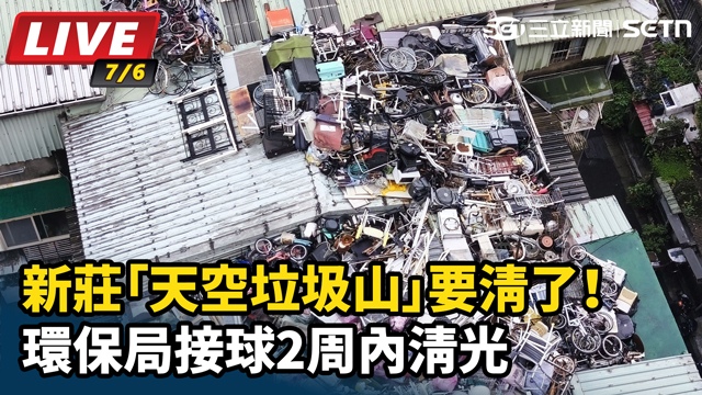 新莊「天空垃圾山」要清了！環保局2周清光