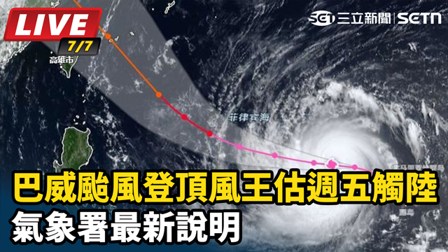 巴威颱風登頂風王「估週五觸陸」　氣象署最