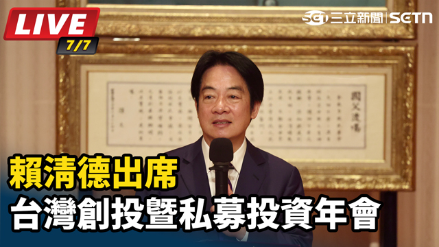 賴清德出席「台灣創投暨私募投資年會」