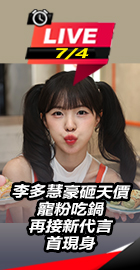  李多慧豪砸天價寵粉吃鍋