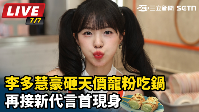 李多慧豪砸天價寵粉吃鍋　再接新代言首現身