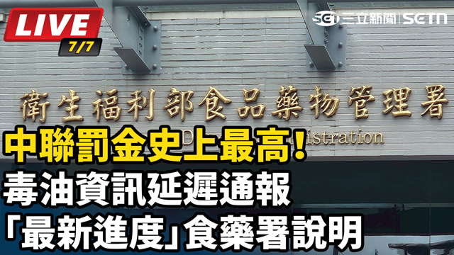 毒油資訊延遲通報「最新進度」食藥署說明
