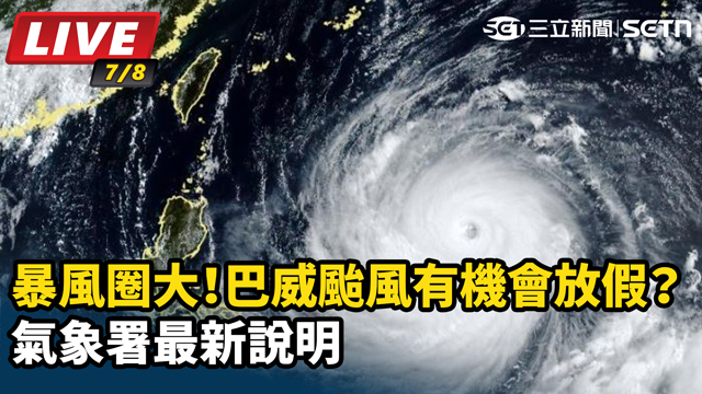 巴威颱風有機會放假？未來影響範圍說明