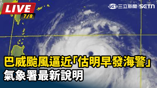 巴威颱風逼近估明早發海警 氣象署最新說明