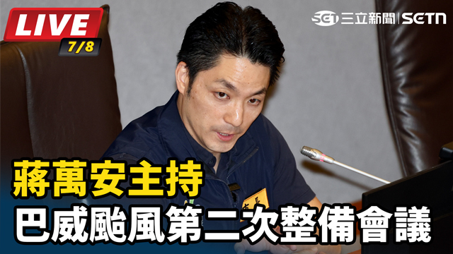 蔣萬安主持巴威颱風第二次整備會議