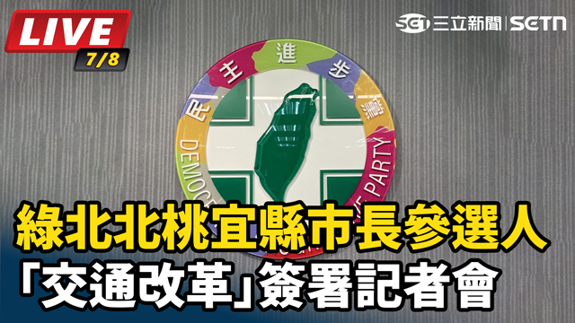 綠北北桃宜縣市長參選人 交通改革簽署會