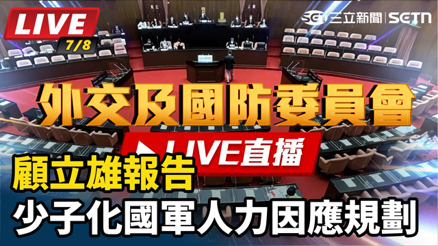 顧立雄報告少子化國軍人力因應規劃