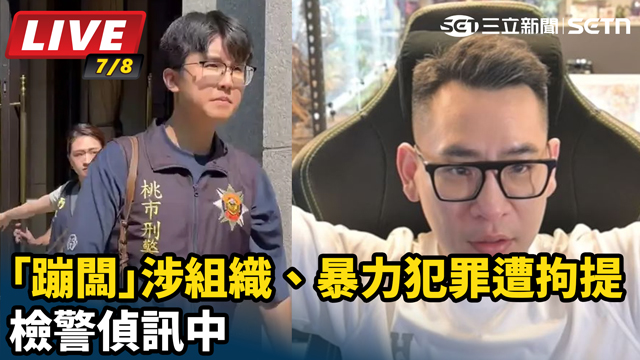 「蹦闆」涉組織、暴力犯罪遭拘提