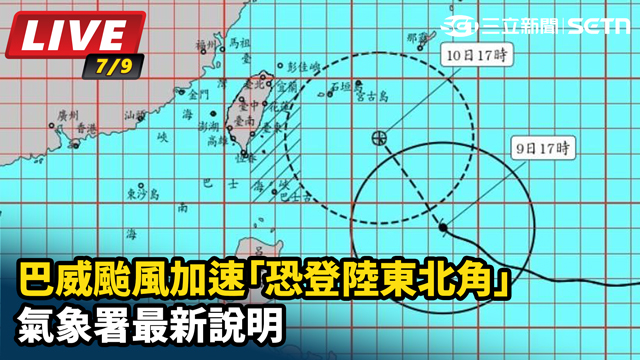 巴威加速「恐登陸東北角」氣象署最新說明