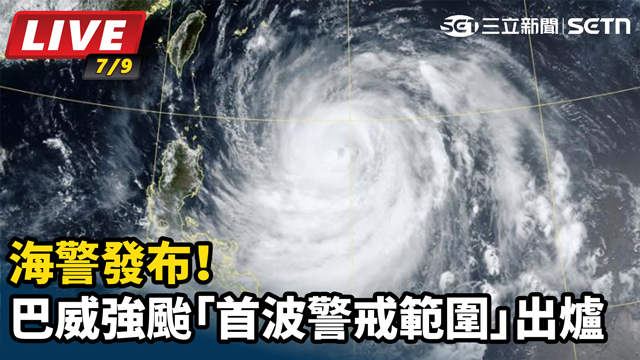 海警發布！巴威強颱「首波警戒範圍」出爐