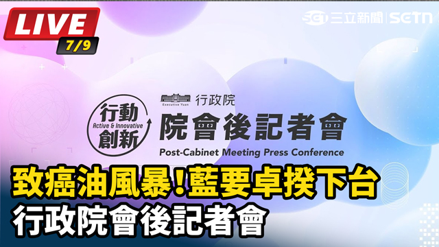 致癌油風暴！藍要卓揆下台行政院會後記者會